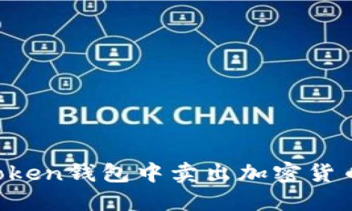 如何在imToken钱包中卖出加密货币?详细指南