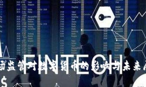 市场监管对数字货币的影响与未来展望