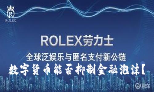 数字货币能否抑制金融泡沫？