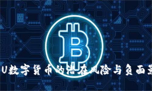 FISU数字货币的潜在风险与负面影响