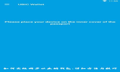 如何高效同步以太坊钱包：详细方法与技巧