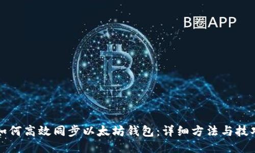如何高效同步以太坊钱包：详细方法与技巧