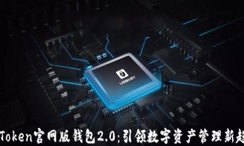 
imToken官网版钱包2.0：引领数字资产管理新趋势