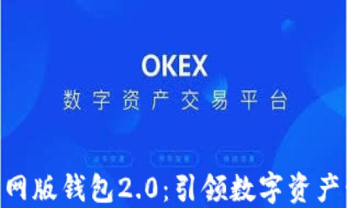 
imToken官网版钱包2.0：引领数字资产管理新趋势