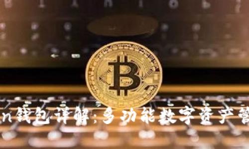 imToken钱包详解：多功能数字资产管理工具