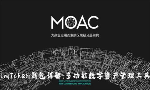 imToken钱包详解:多功能数字资产管理工具
