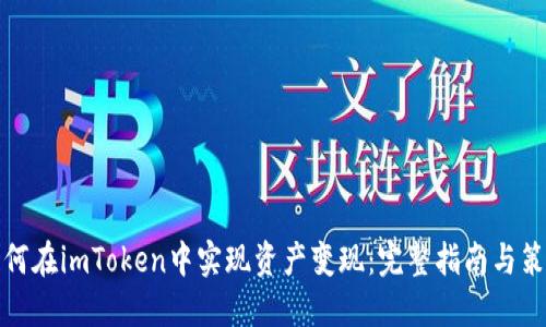 如何在imToken中实现资产变现：完整指南与策略