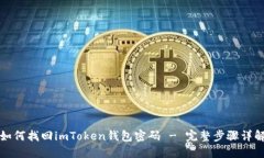 如何找回imToken钱包密码