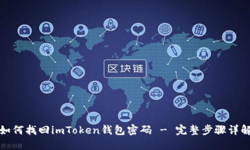 如何找回imToken钱包密码 - 完整步骤详解