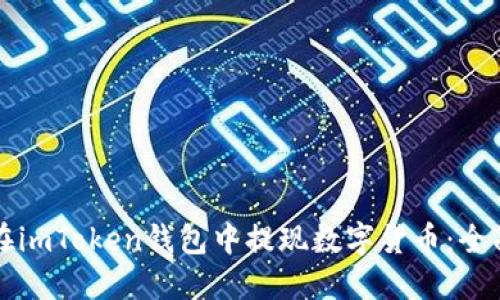 如何在imToken钱包中提现数字货币：全面指南
