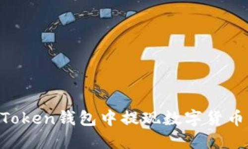 如何在imToken钱包中提现数字货币：全面指南