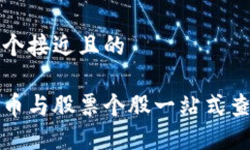 思考一个接近且的

数字货币与股票个股一站式查询列表