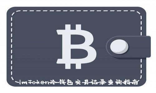 imToken冷钱包交易记录查询指南