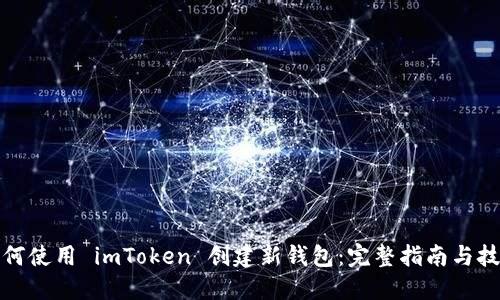 如何使用 imToken 创建新钱包：完整指南与技巧