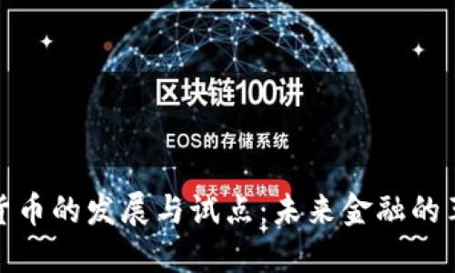 央行数字货币的发展与试点：未来金融的革命性趋势