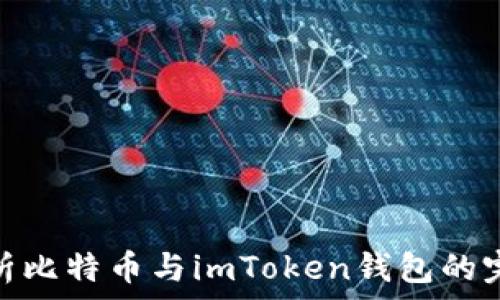   
全面解析比特币与imToken钱包的完美结合