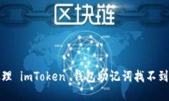 如何处理 imToken 钱包助记