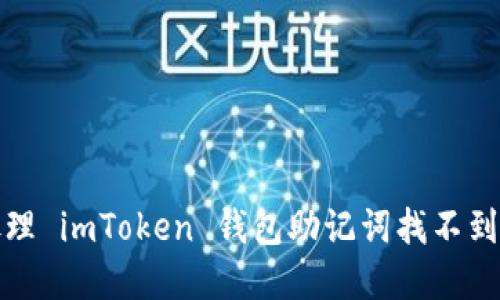 如何处理 imToken 钱包助记词找不到的情况