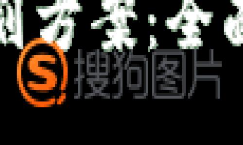 思考一个接近且的
数字货币财务规划方案：全面指南与最佳实践