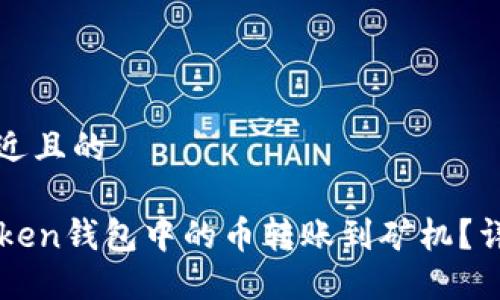 思考一个接近且的
如何将imToken钱包中的币转账到矿机?详细操作指南