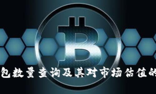 以太坊钱包数量查询及其对市场估值的影响分析