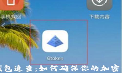 
以太坊钱包追查：如何确保你的加密资产安全