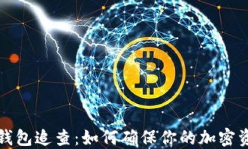 以太坊钱包追查:如何确保你的加密资产安全