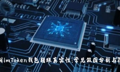 如何识别imToken钱包转账真实性:常见假图分析与防范措施
