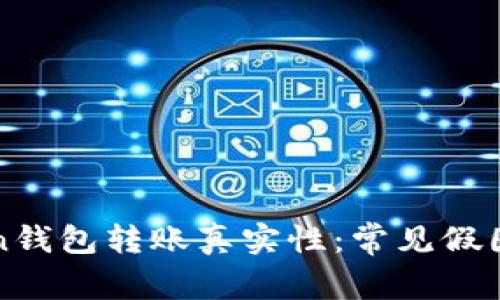 如何识别imToken钱包转账真实性：常见假图分析与防范措施