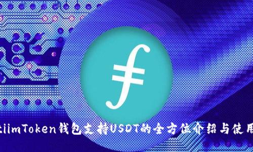 ziaotiimToken钱包支持USDT的全方位介绍与使用指南