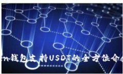 ziaotiimToken钱包支持USDT的全