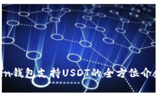 ziaotiimToken钱包支持USDT的全方位介绍与使用指南