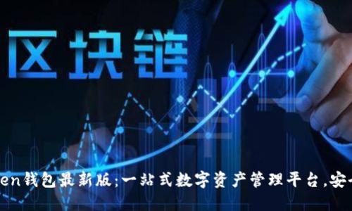 imToken钱包最新版：一站式数字资产管理平台，安全便捷