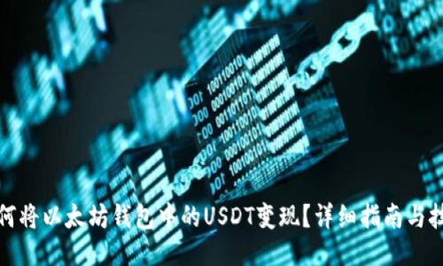 如何将以太坊钱包中的USDT变现?详细指南与技巧