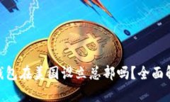 imToken钱包在美国设立总部