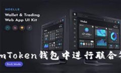 如何在imToken钱包中进行联