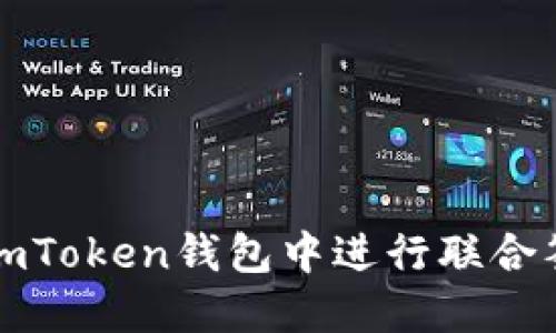 如何在imToken钱包中进行联合签名操作