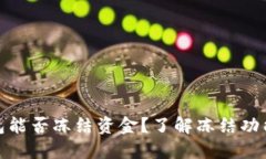 ImToken钱包能否冻结资金？