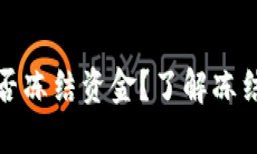 ImToken钱包能否冻结资金？了解冻结功能和使用场景