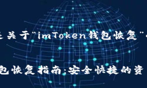 当然，这里是关于“imToken钱包恢复”的内容结构。


imToken钱包恢复指南：安全快捷的资产找回方法