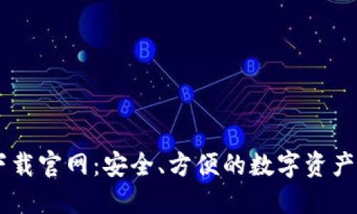 IM钱包下载官网：安全、方便的数字资产管理工具