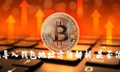imToken导入钱包地址方法解