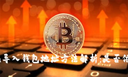 imToken导入钱包地址方法解析：是否依旧有效？
