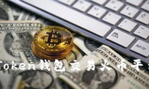如何使用imToken钱包交易火币平台的数字货币