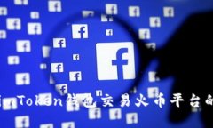 如何使用imToken钱包交易火