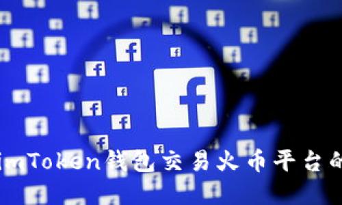 如何使用imToken钱包交易火币平台的数字货币