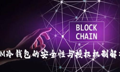 IM冷钱包的安全性与授权机制解析