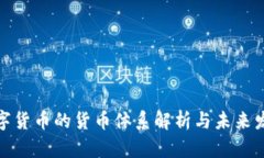 数字货币的货币体系解析