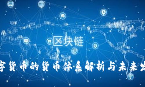 数字货币的货币体系解析与未来发展