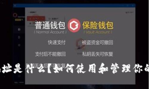 Imtoken钱包地址是什么？如何使用和管理你的Imtoken钱包？